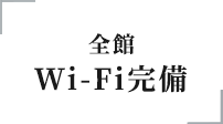 全館Wi-Fi完備