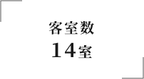 客室数 14室